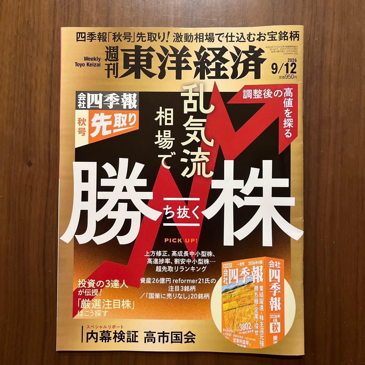 《周刊东洋经济》2026年9月12日号：在动荡行情中胜出的股票