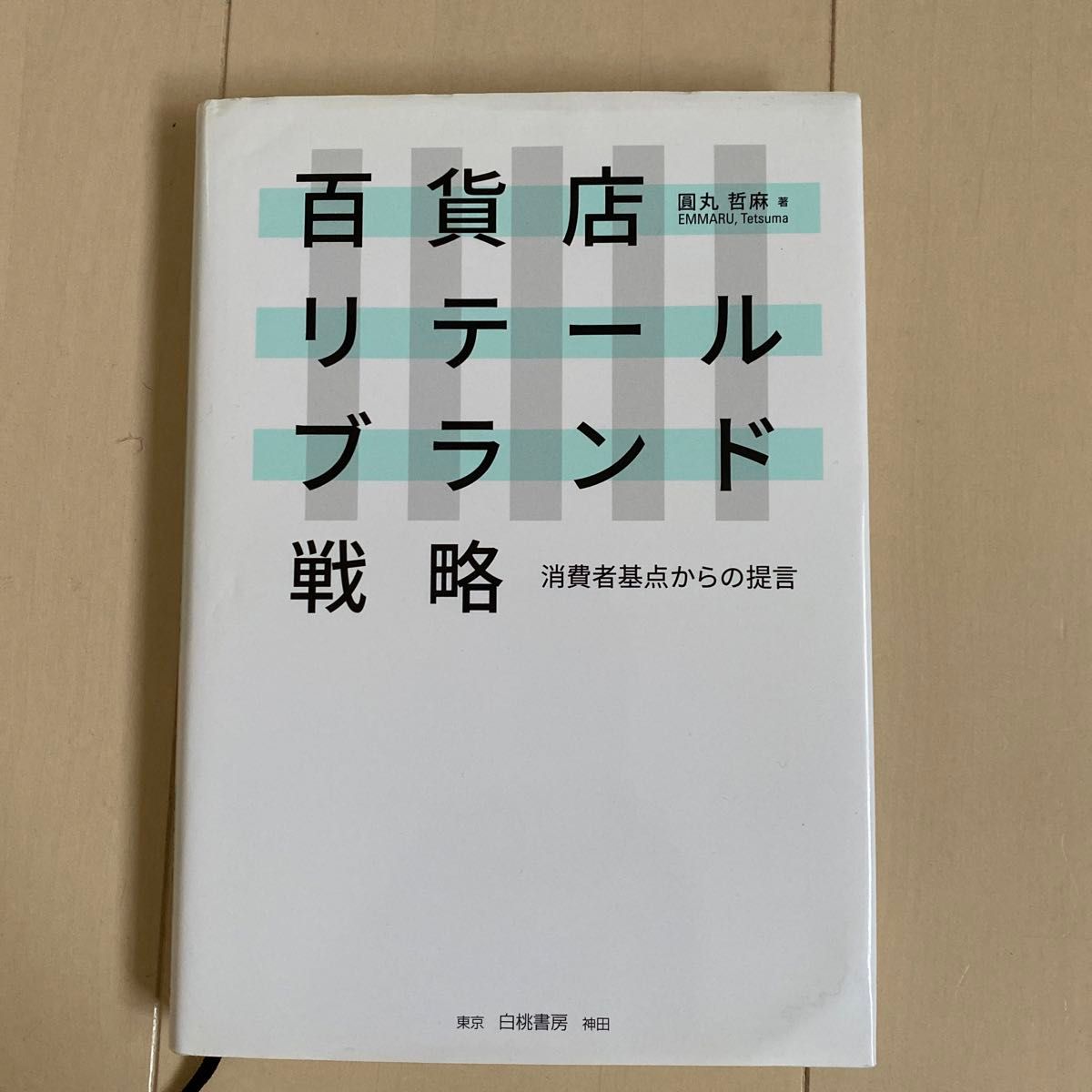 【二手商品】百货店零售品牌战略／圆丸哲麻 著／白桃书房