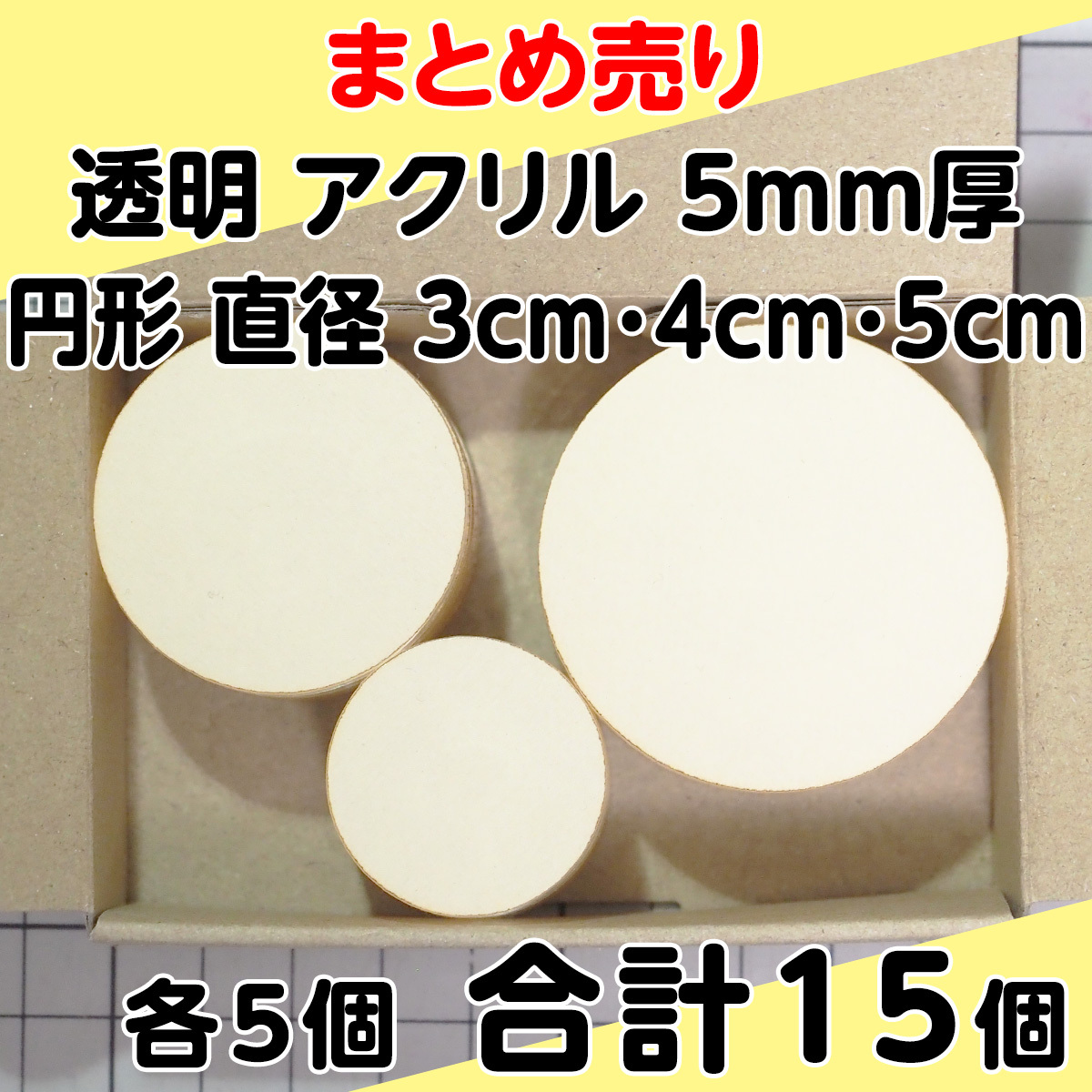 集中销售透明丙烯5mm厚圆形直径3cm、4cm、5cm各5个合计15个