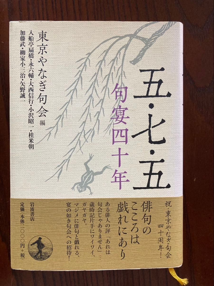 五七五句宴四十年 东京柳句会 编 岩波书店