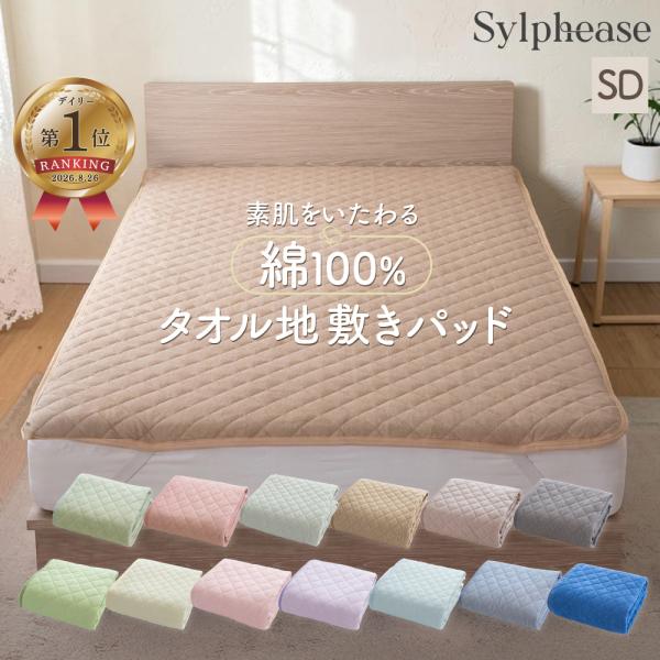 敷きパッド セミダブル ベッドパッド 敷パッド オールシーズン 綿100% タオル 洗える 清潔 4か所 ゴム コットン