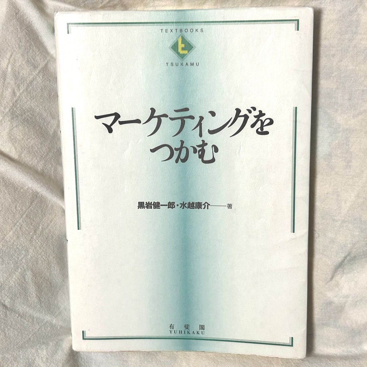 初版　マーケティングをつかむ 著:黒岩健一郎・水越康介