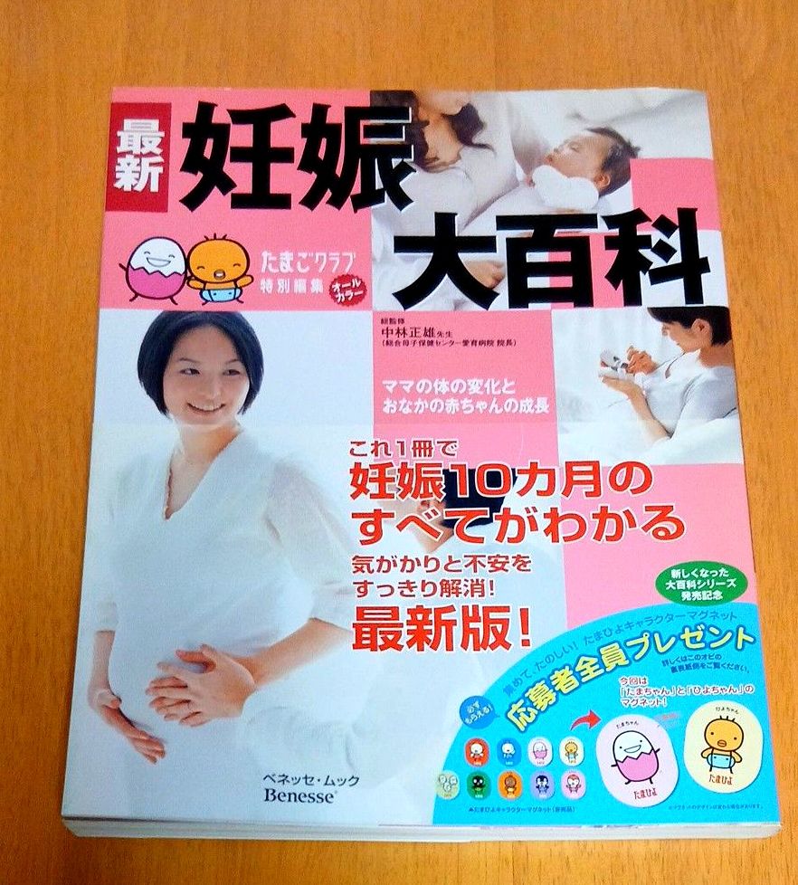 最新怀孕大百科（Benesse Mook Tamahiyodaihyakka Series）中林正雄 监修