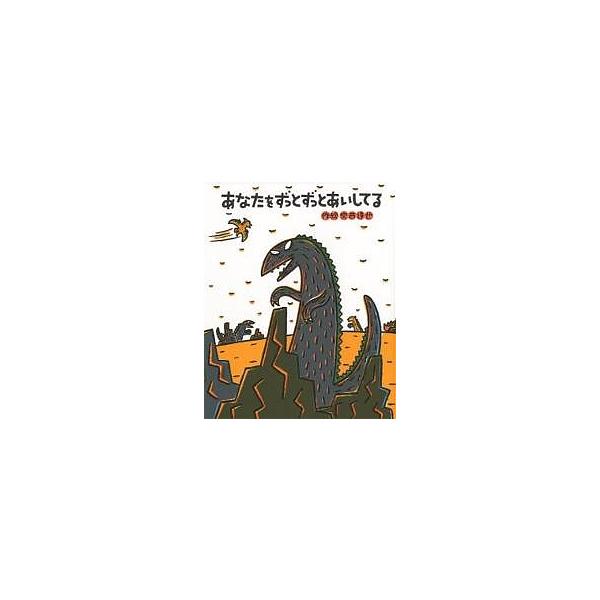 我一直爱你/宫西达也