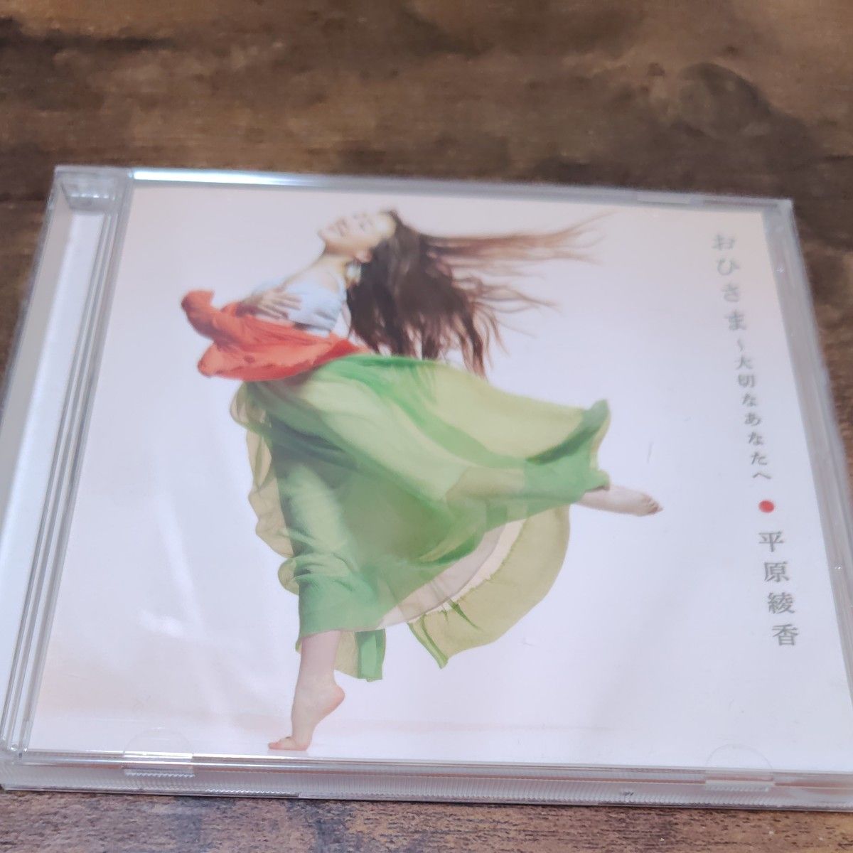 平原绫香 CD おひさま~大切なあなたへ~