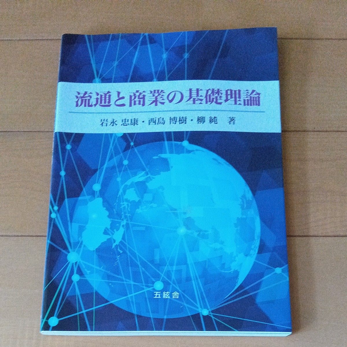 流通与商业的基础理论/岩永忠康（著）西岛博树（著）柳纯（著）