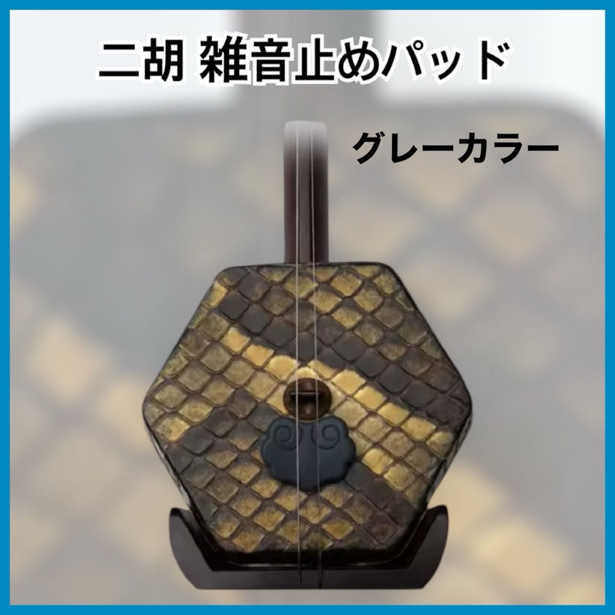 [新品]二胡　雑音止め　ノイズ止め　パッド グレーカラー