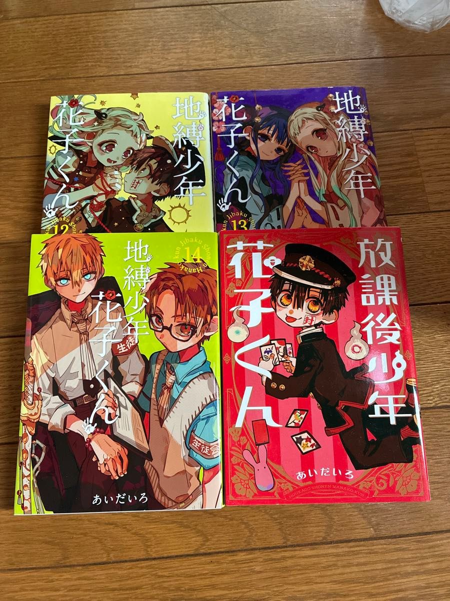 地縛少年花子くん 12巻 13巻 14巻 放課後少年 4冊セット あいだいろ