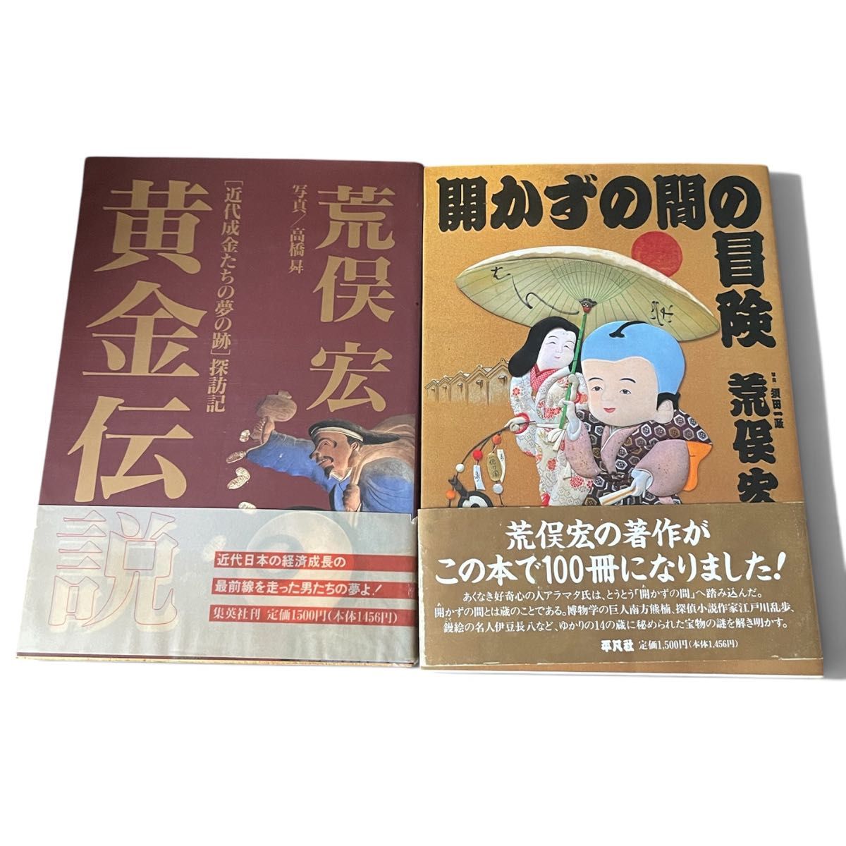 荒俣宏 2册套装 黄金传说 / 不开门的冒险 视觉书 艺术