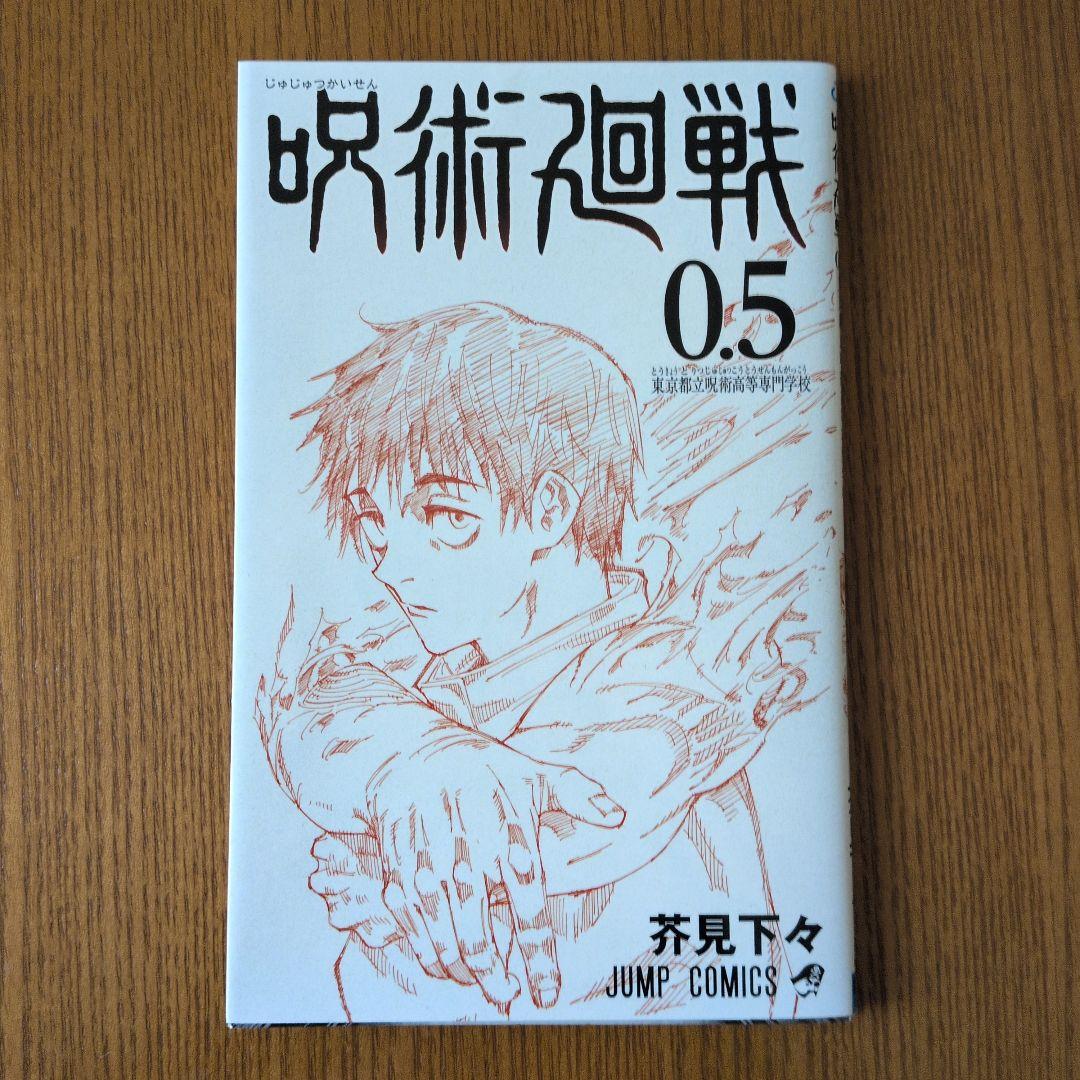 《咒术回战 0.5卷 东京都立咒术高等专门学校》