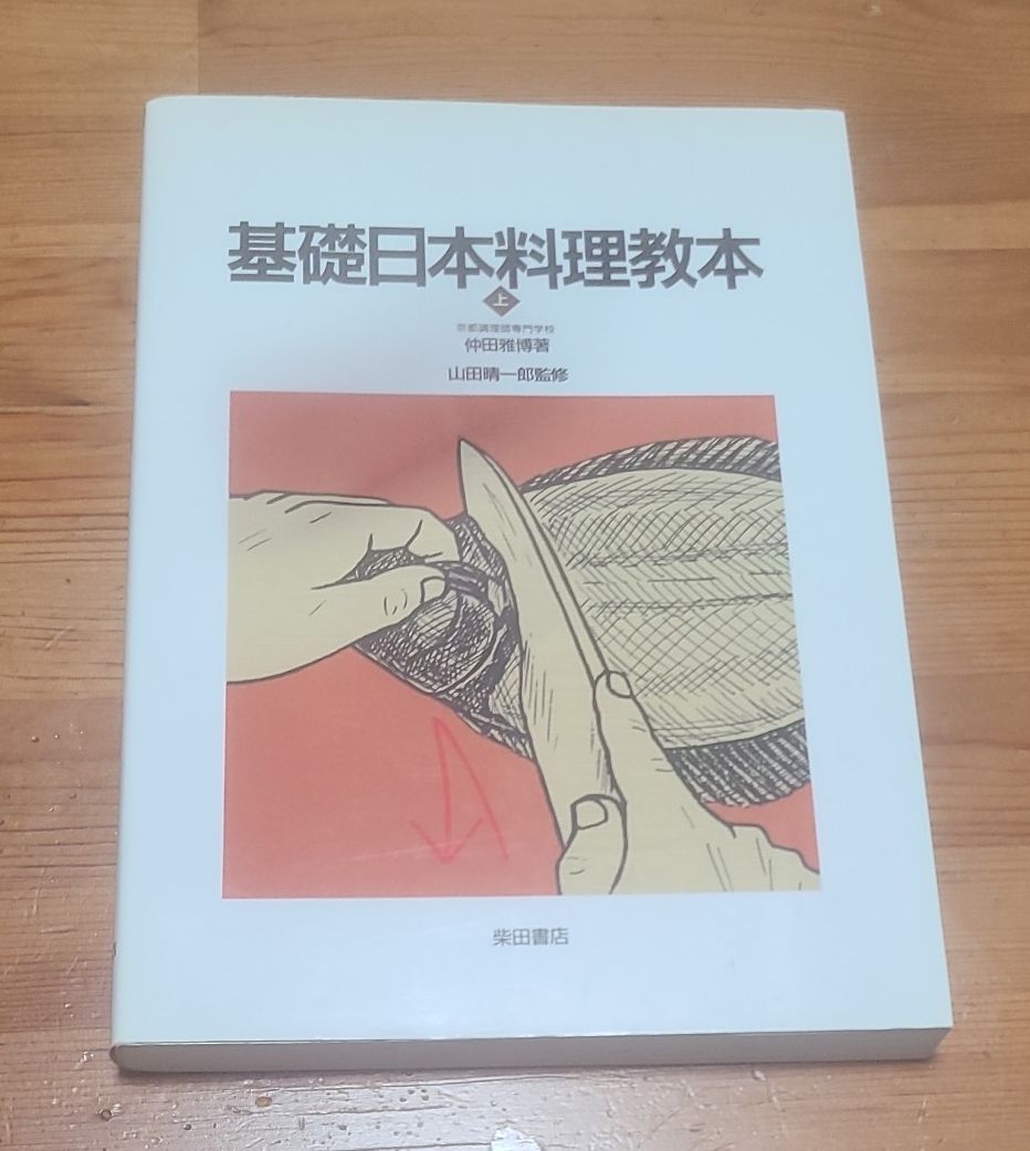 基础日本料理教程 上 仲田雅博/著