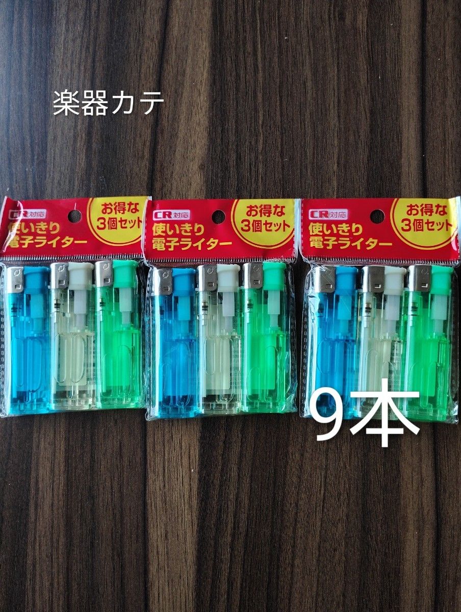 【新品未使用未开封】9个 (3个 × 3袋) 一次性推式打火机
