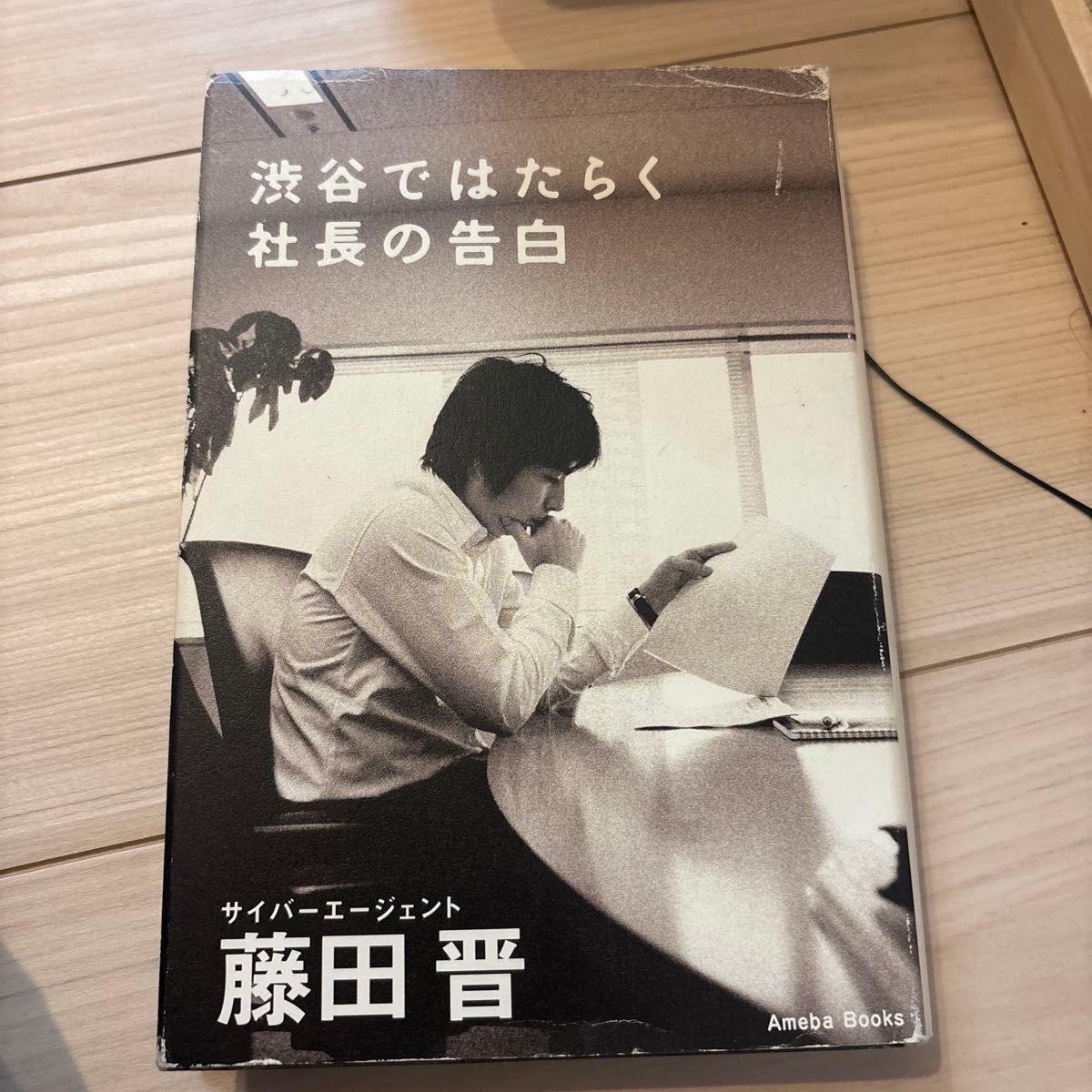 在涩谷工作的社长的告白 藤田晋 网络代理 Ameba Books