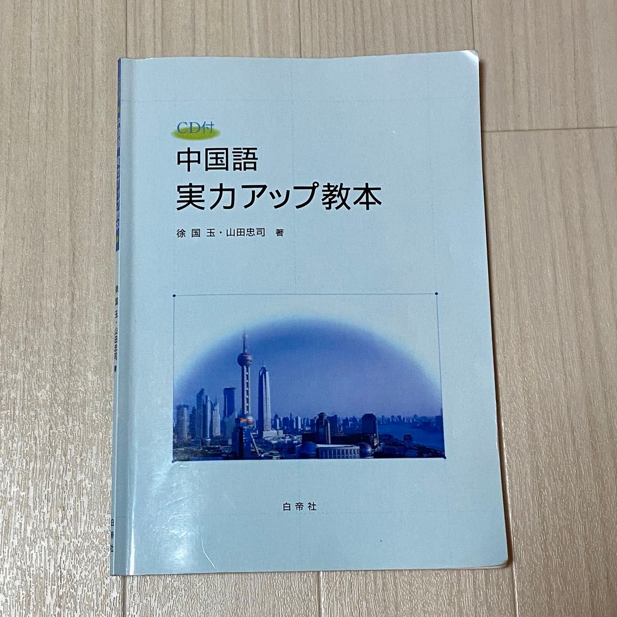 提升中文能力的教材 CD 附赠 徐国玉 山田忠司 白帝社