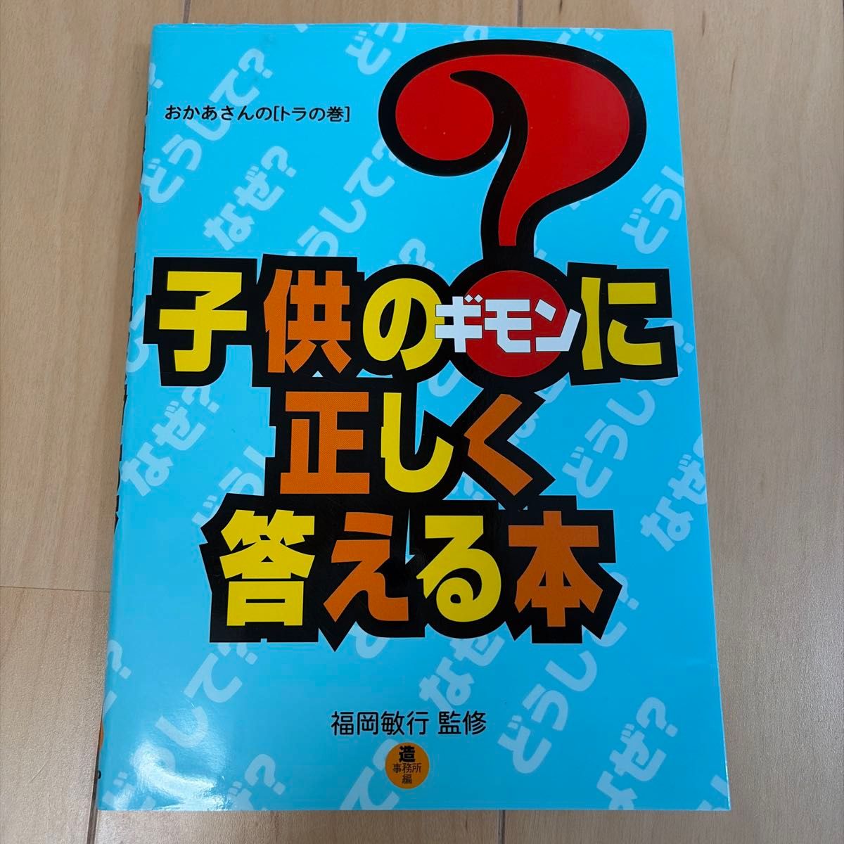 正确回答妈妈的老虎卷孩子的吉蒙的本福冈敏行监修