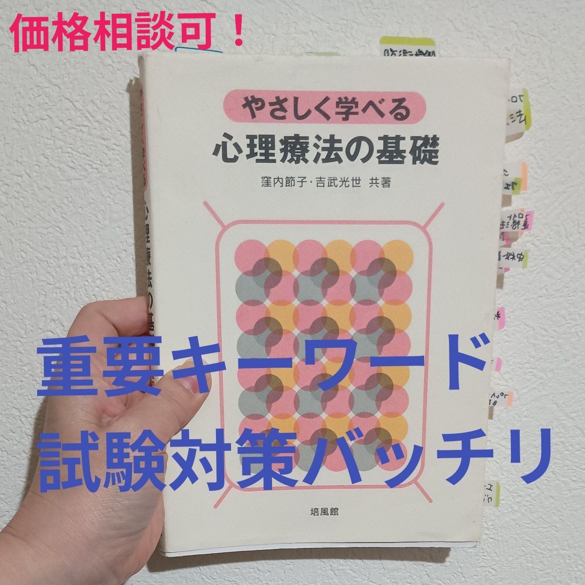 《紫阳花考试对策》轻松学习的心理疗法的基础洼内节子 · 吉武光世共着培风馆