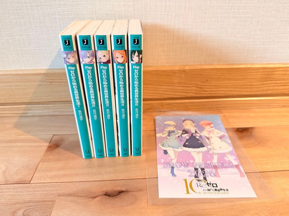 Re: 从零开始的异世界生活1 ~ 5卷套装雪祭明信片