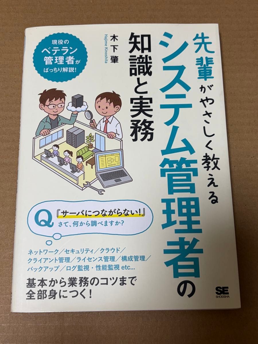 前辈悉心指导：系统管理员的知识和实务 木下肇 SE