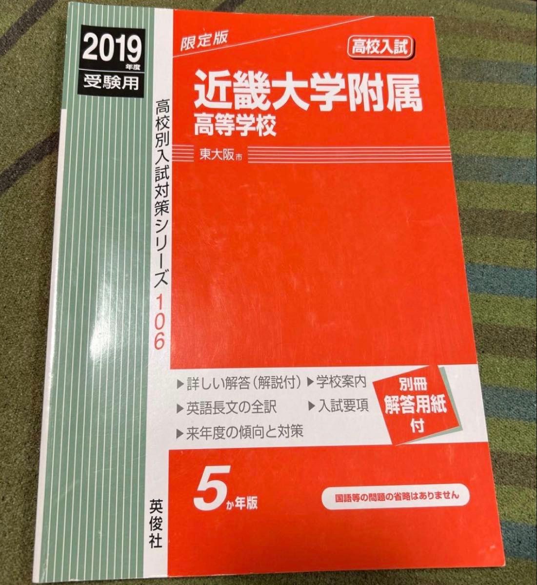 2019年度考试专用 近畿大学附属高等学校 高校分类入学考试对策系列 英俊社