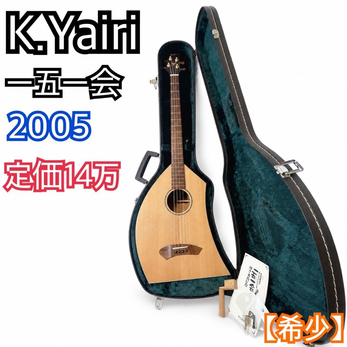 【稀有】2005年制造 k.yairi 一五一会　顶级型号　基础款