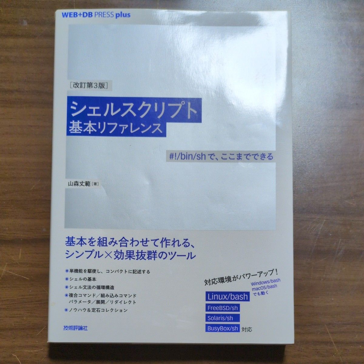 Shell脚本基础参考手册(修订第3版) 山森丈范 著