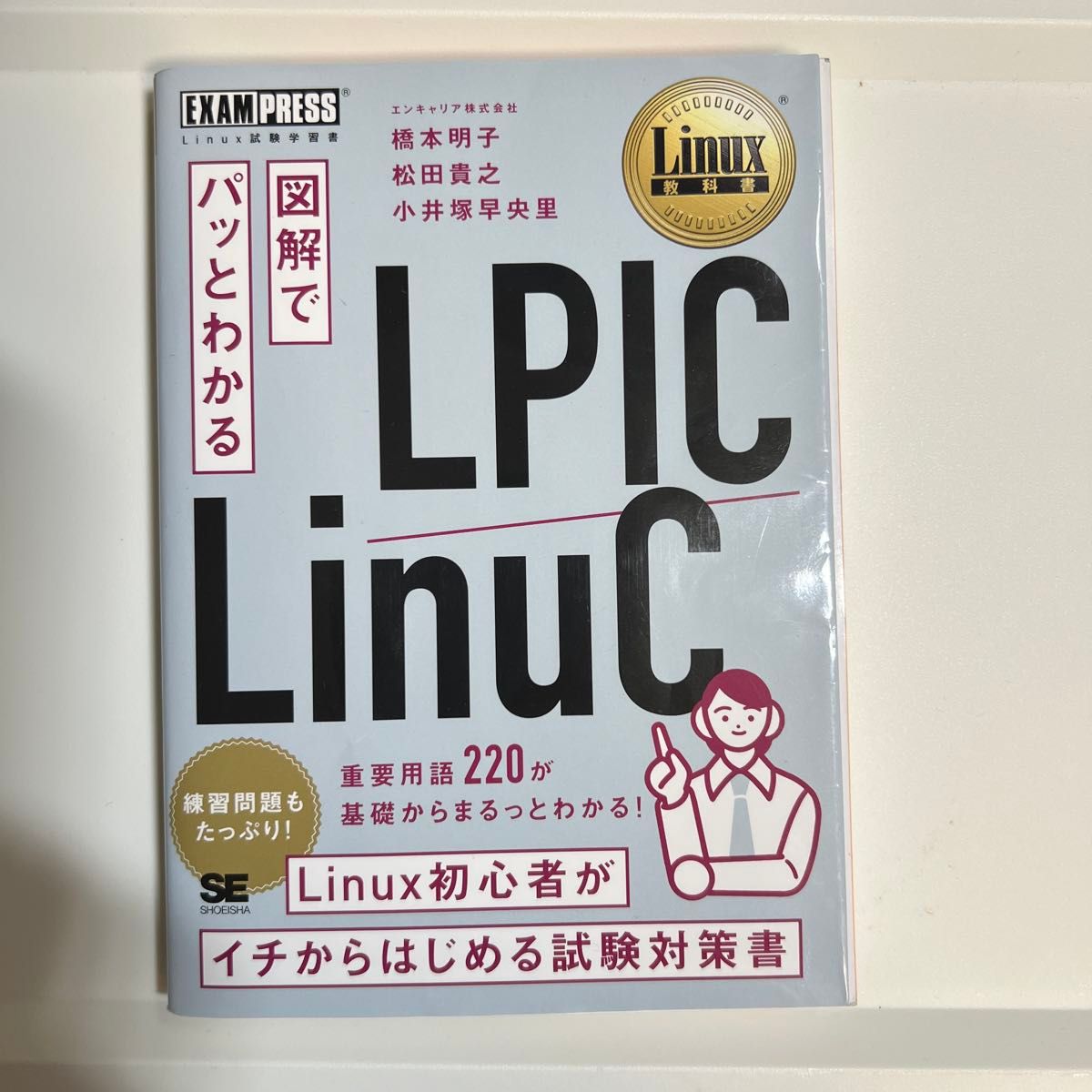 图解轻松掌握LPIC/LinuC Linux考试学习书