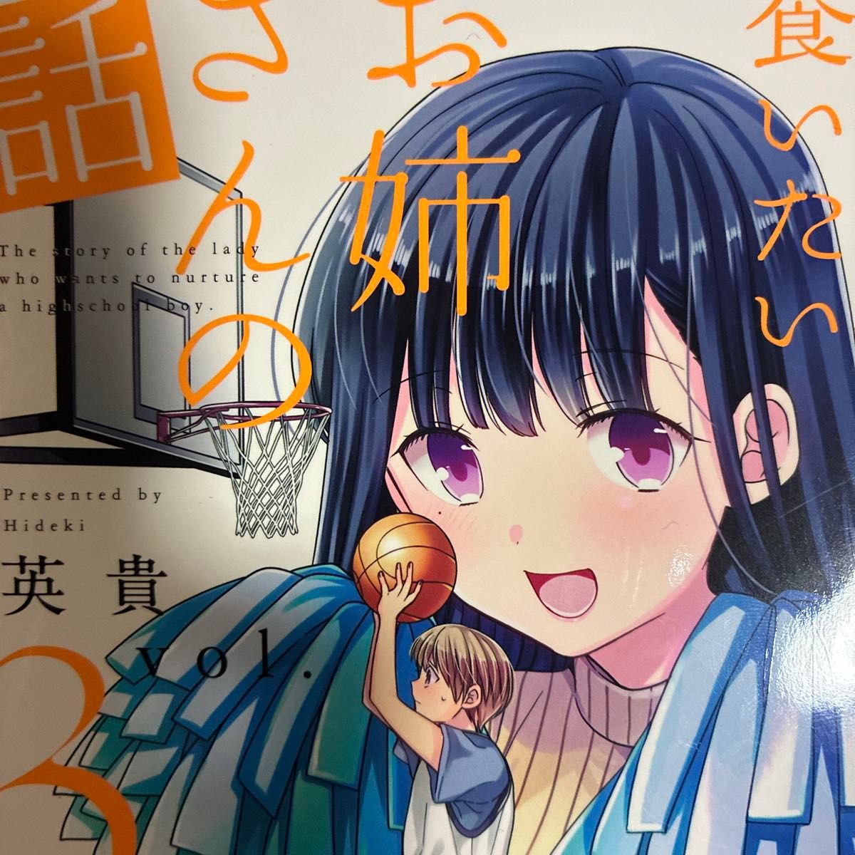アニメイト販促カード付き。英貴「男子高校生を養いたいお姉さんの話」3巻