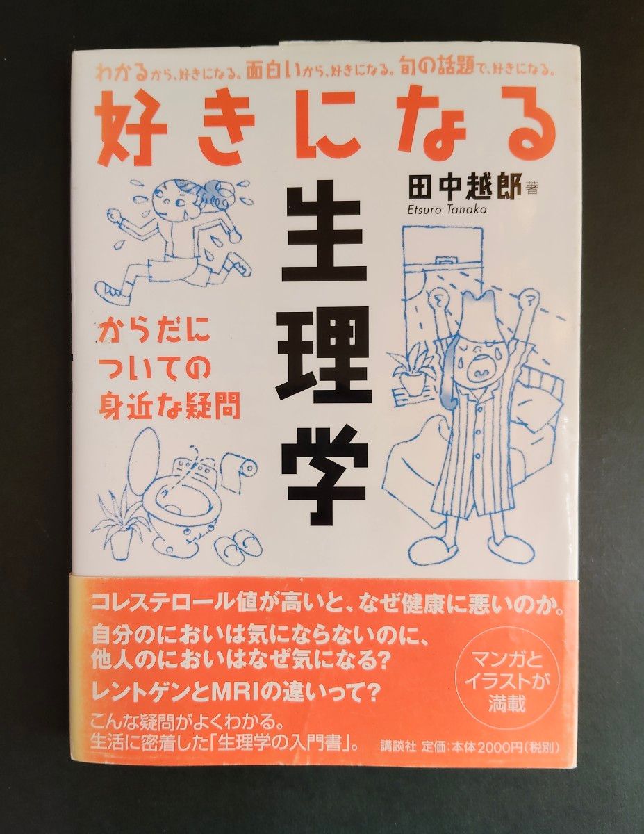 关于喜欢的生理学身体的身边的疑问田中越郎