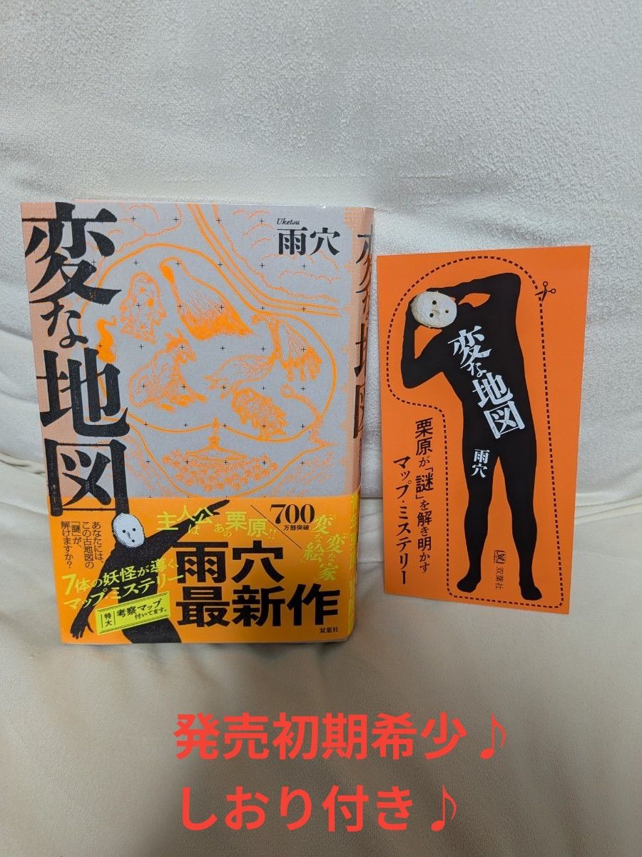 ●品相佳●奇怪的地图 雨穴 双叶社 带书腰♪发行初期稀有,略有折痕♪地图悬疑