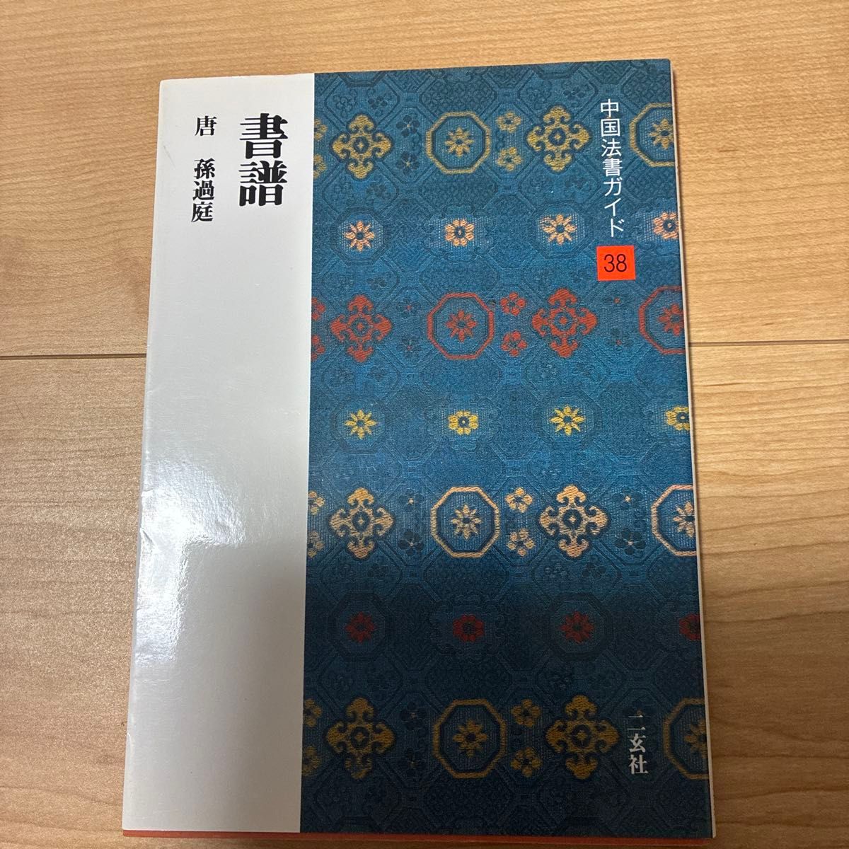 中国法書ガイド 38 書譜 唐 孫過庭 二玄社