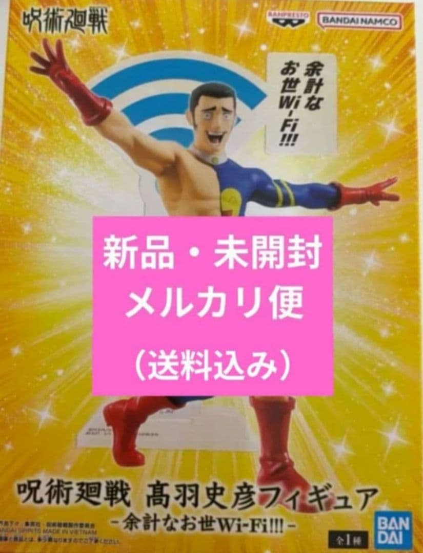 咒术回战 高羽史彦 手办 多余的世Wi-Fi!!!