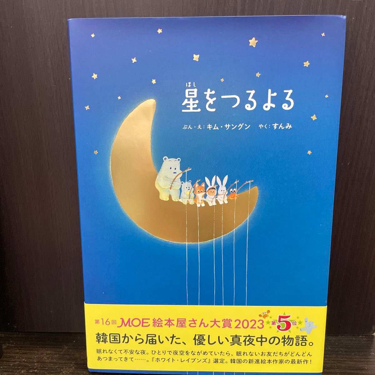 星をつるよる キム・サングン ぶん・え すんみ やく 絵本