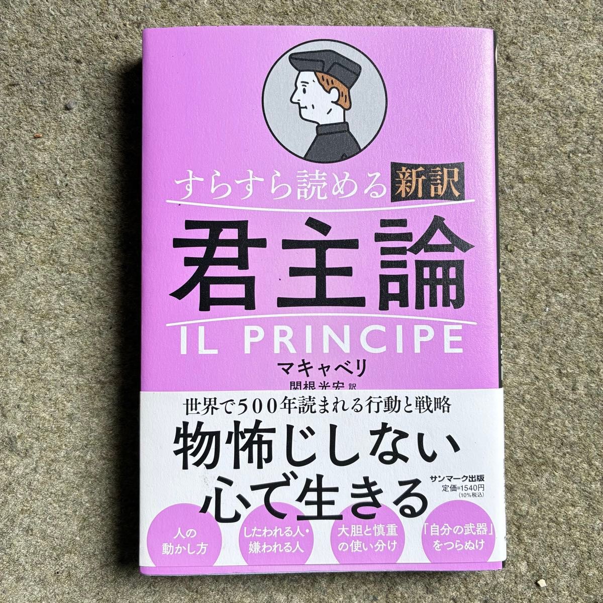 轻松读懂的新译《君主论》 马基雅维利 著 关根光宏 译