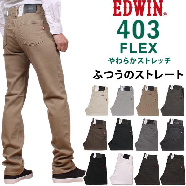 EDWIN エドウィン ジーンズ メンズ 403 フレックス やわらかストレッチ ふつうのストレート インターナショナルベーシック エドウイン E403F