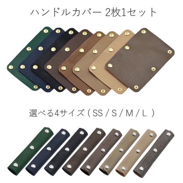 ハンドルカバー 2枚1セット バッグ SS~Lサイズ 持ち手カバー 革 レザー 汚れ防止 滑り防止 ハンドバッグ トートバッグ 鞄 かばん