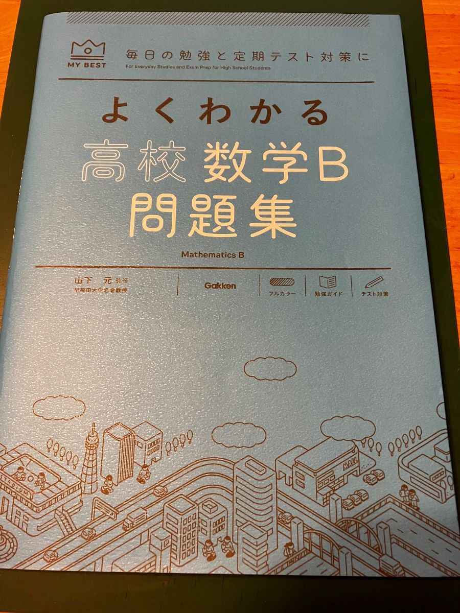 轻松掌握高中数学B习题集