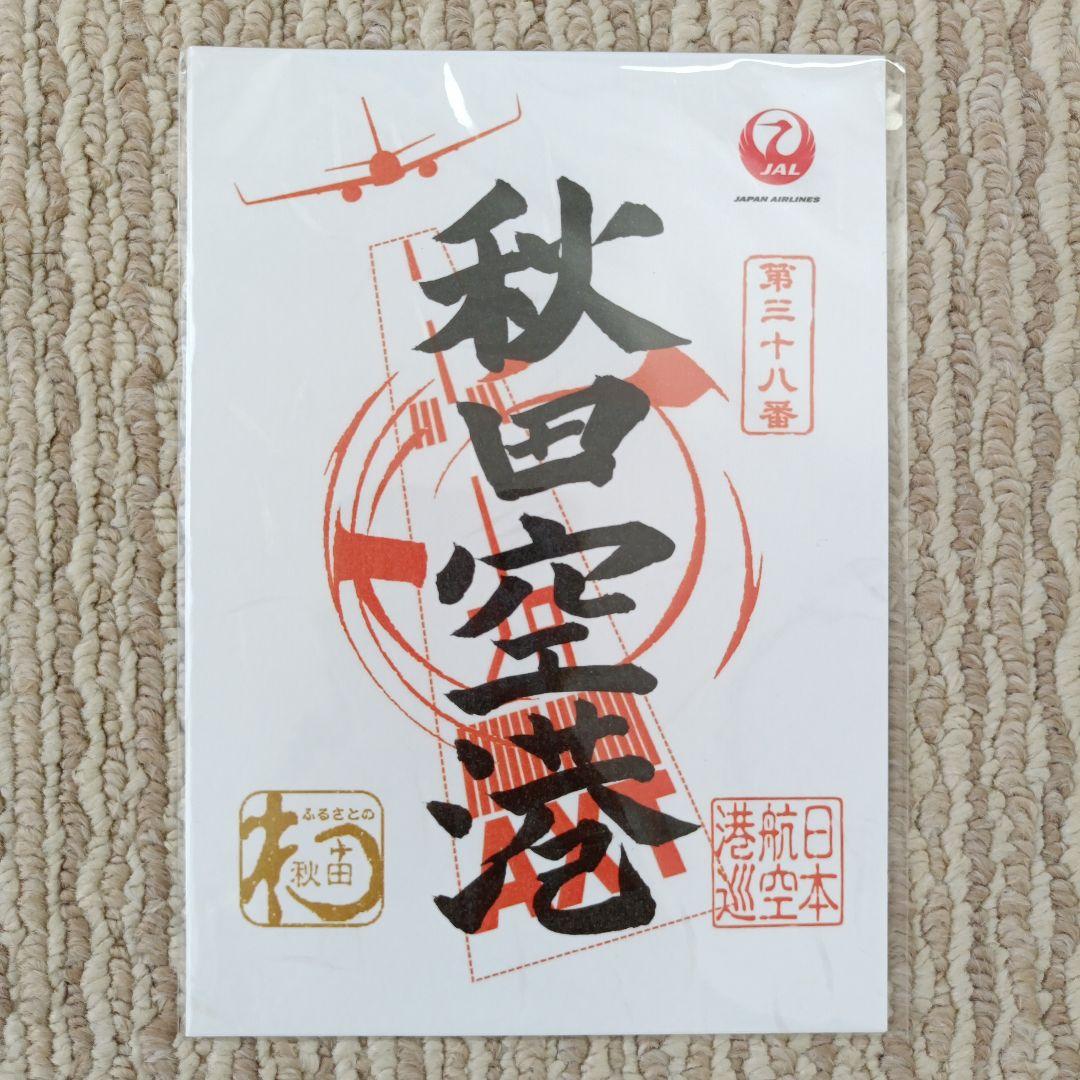 日本航空 秋田机场 御翔印 第三十八号