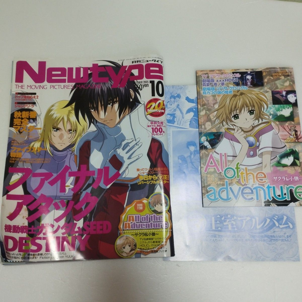 月刊ニュータイプ 2005年10月号 機動戦士ガンダムSEED DESTINY 別冊付録付　アニメ雑誌