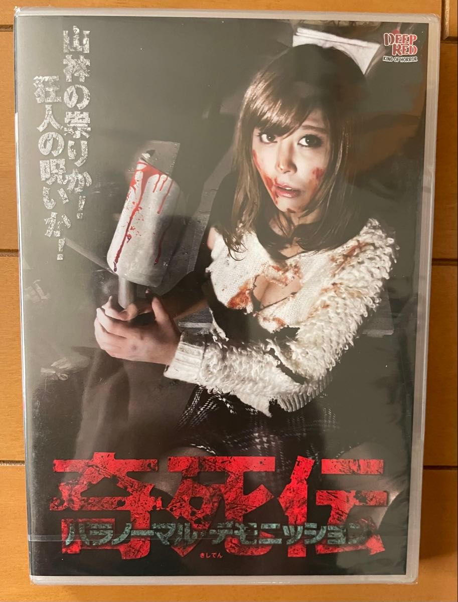 雨宫留菜、赤根京出演 《奇死传》DVD 未开封