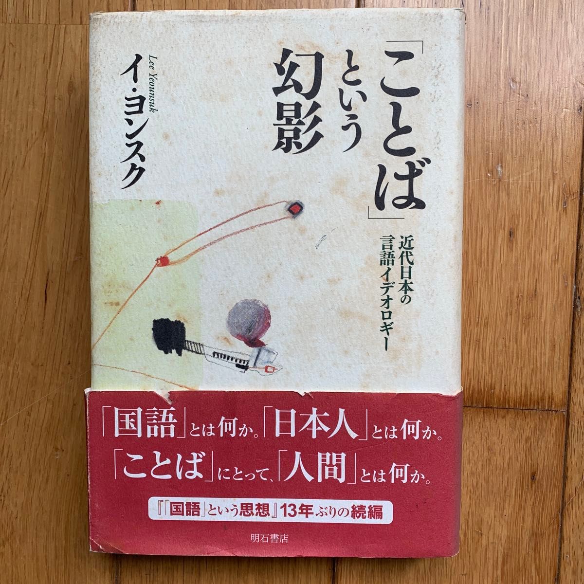 词语的幻象：近代日本的语言意识形态 李荣淑 明石书店 初版