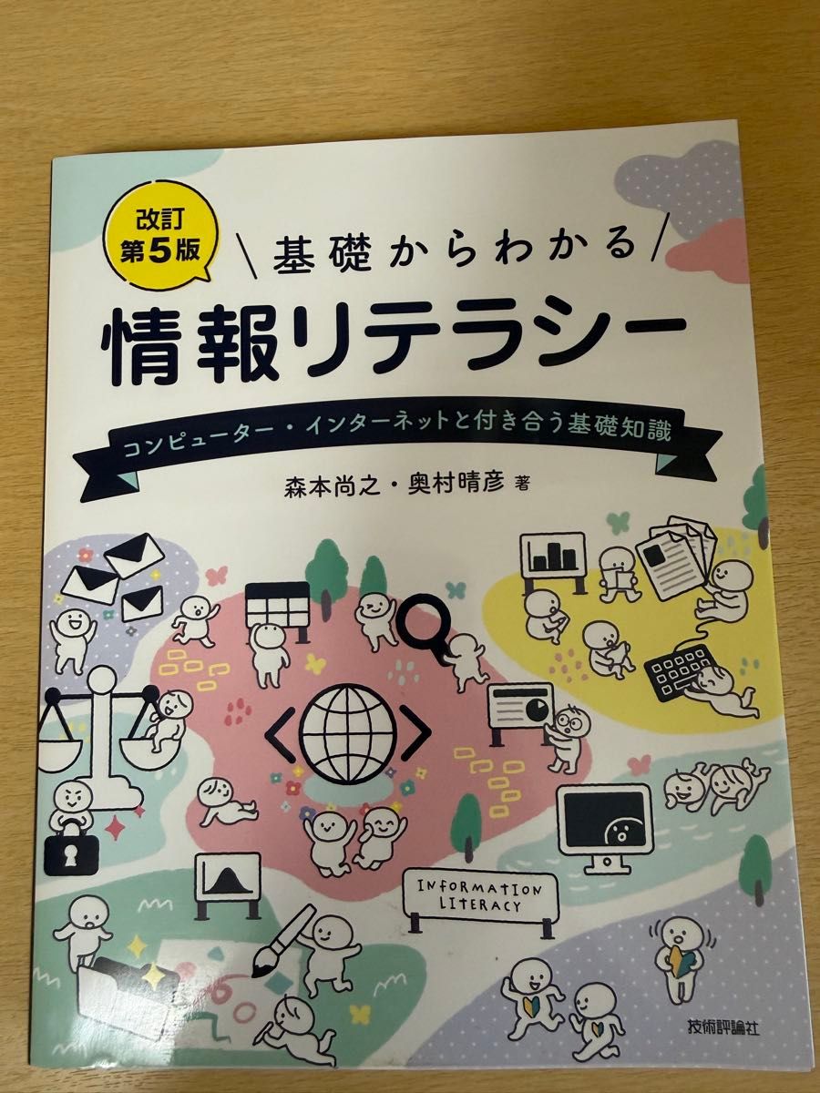基礎からわかる情報リテラシー