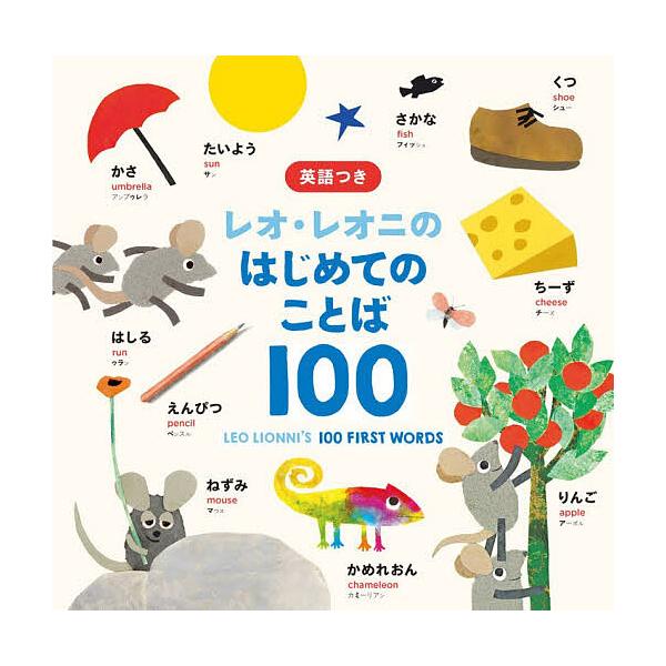 Leo Lionni's First 100 Words with English / Leo Lionni / Kaoru Shimo / Children's Picture Book