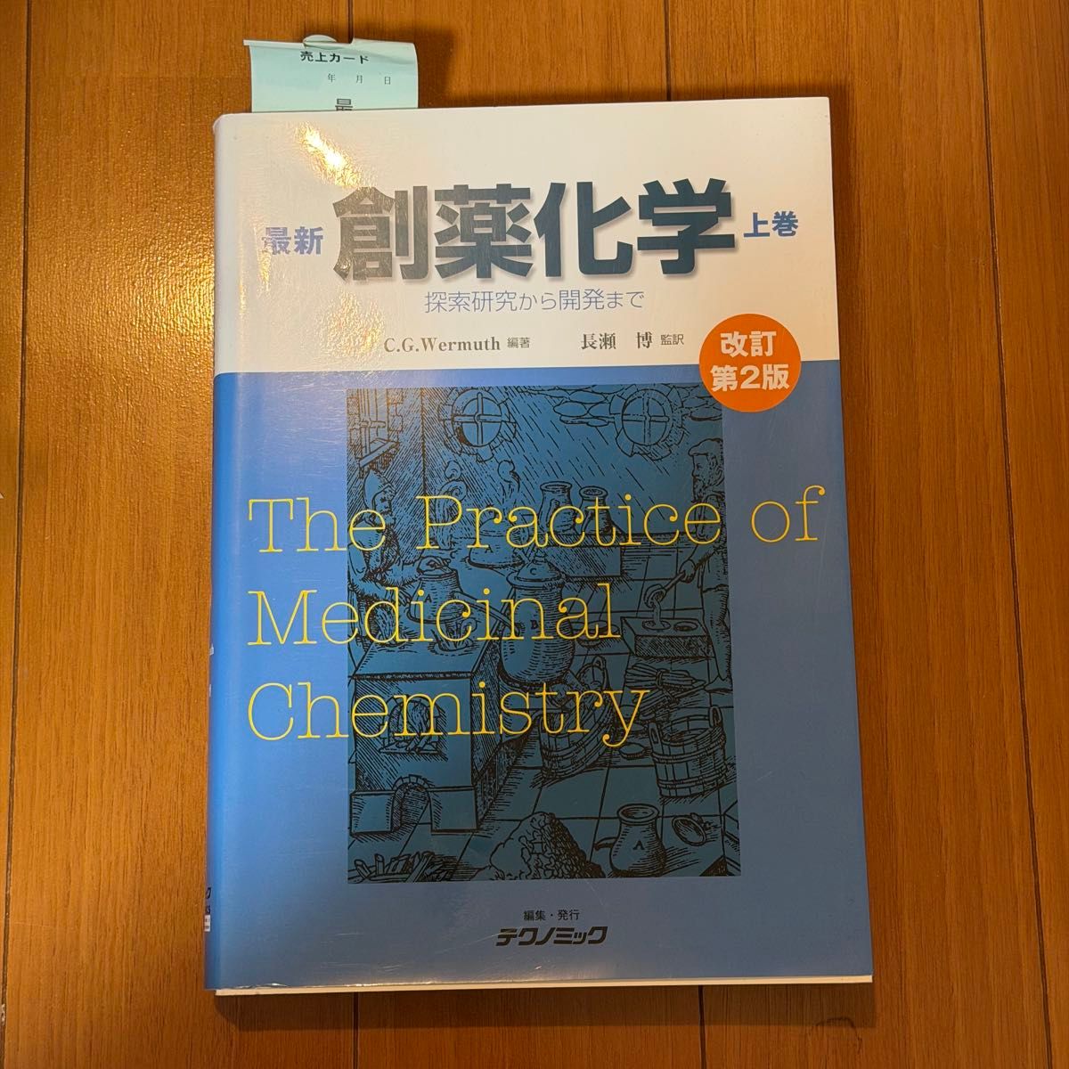 最新 药物化学 上卷 改订第2版 药物化学实践