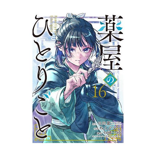 薬屋のひとりごと 16/日向夏/ねこクラゲ/七緒一綺