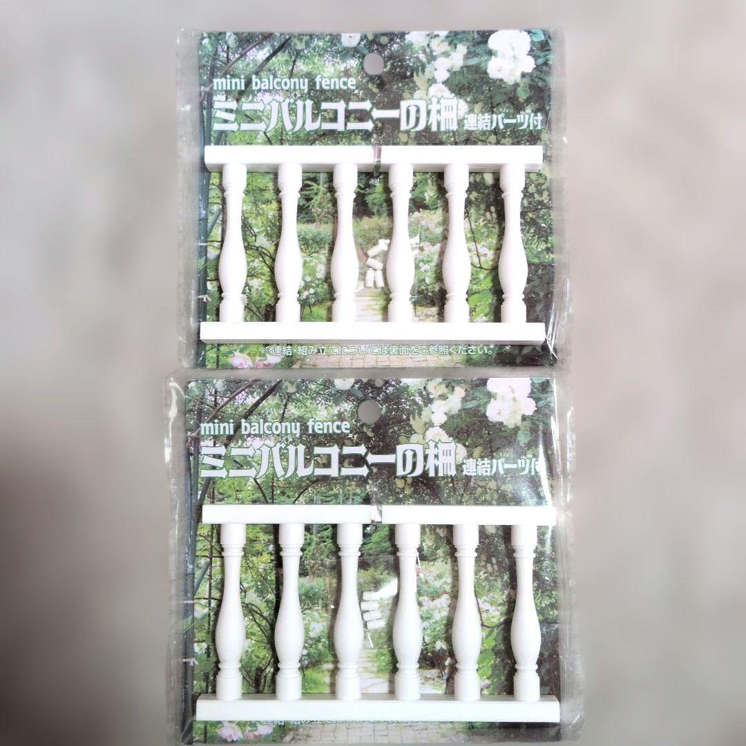 迷你阳台栏杆 带连接件 2件套 玩偶屋【已停产】