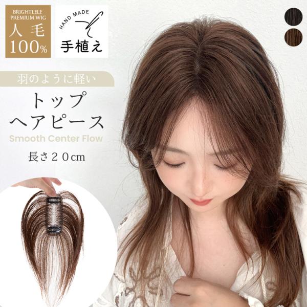 呼吸ウィッグ トップカバー ウィッグ つむじ ヘアピース 人毛100% 20cm 総手植え 部分ウィッグ 自然 人毛 人毛 100 人毛ウィッグ 白髪隠し 医療用 かつら つけ毛