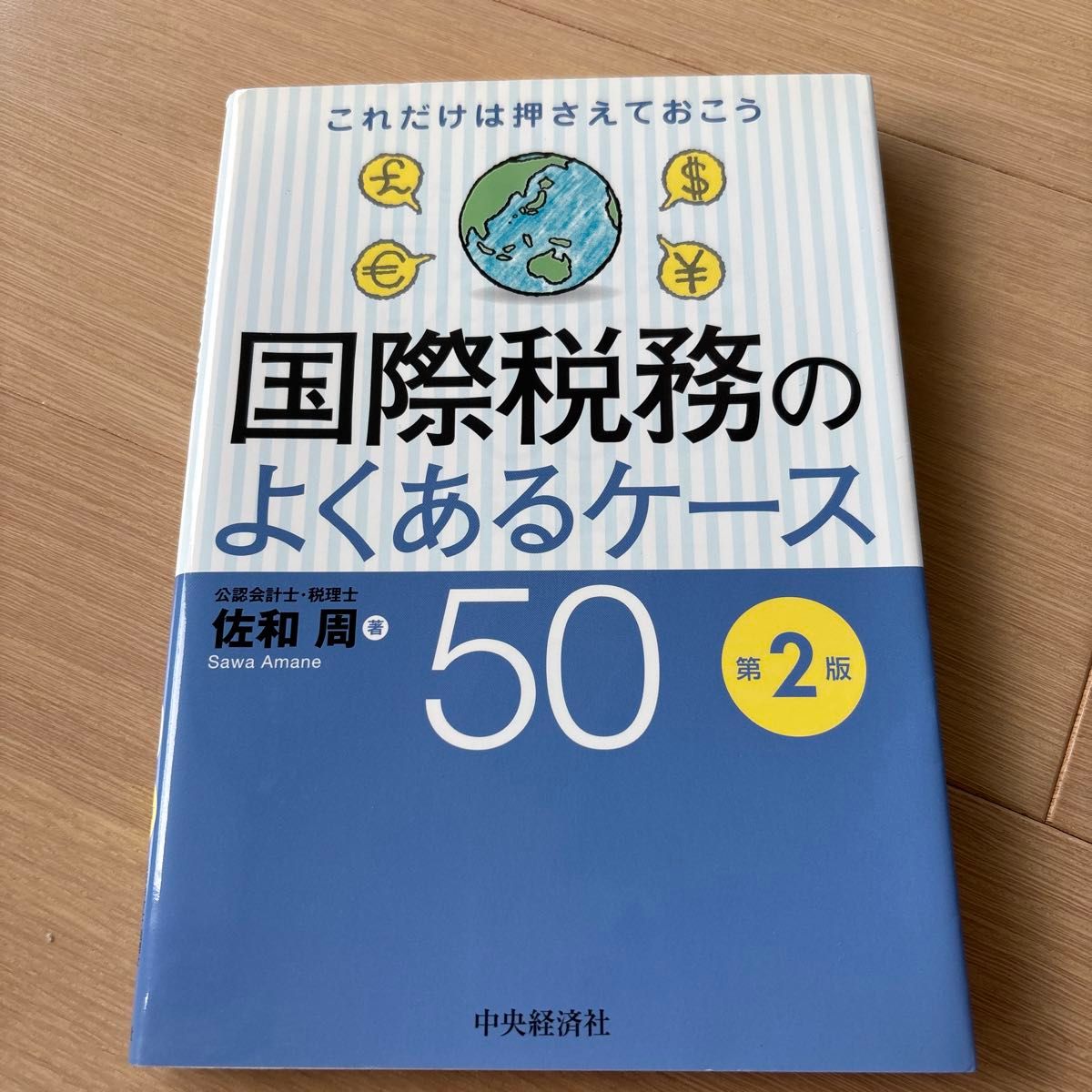 务必掌握：国际税务常见案例50例 第2版 佐和周