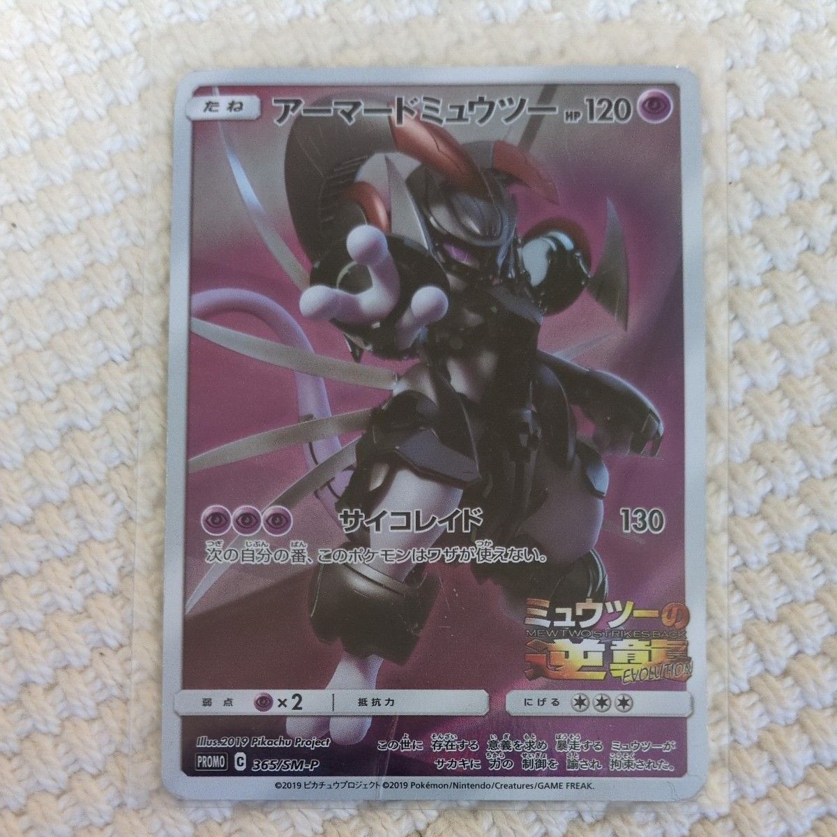 【宝可梦卡牌45】 究极异兽的逆袭 进化 装甲超梦 365/SM-P 促销卡