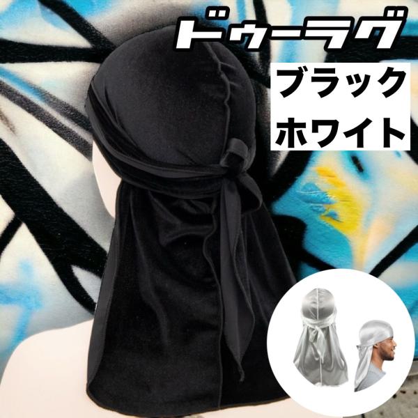 ドゥーラグ スパンデックス 白 黒 無地 帽子 ヒップホップ スカーフ ダンサー バンダナ