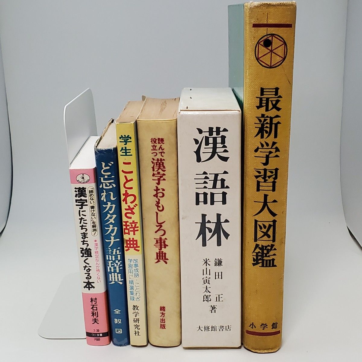 辞書 6冊セット 漢語林 最新学習大図鑑 学生ことわざ辞典 ど忘れカタカナ語辞典